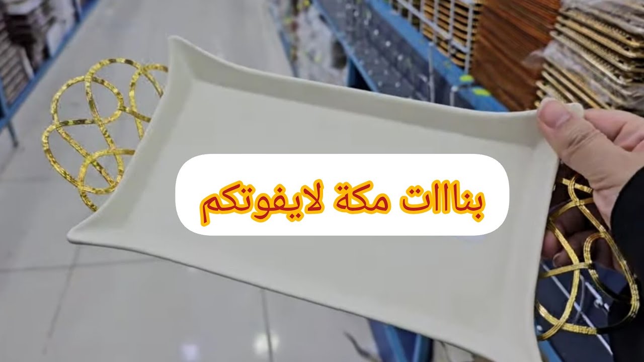 محل أبو خمسة في مكة المكرمة(طيف الهرم)|| لكل معتمر حاب يهدي لأهله بأقل الأسعار💕