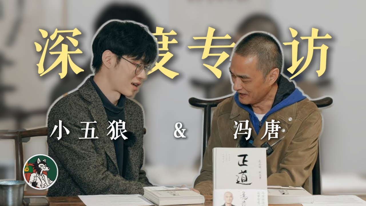 冯唐老师的深度对谈，INTJ欢乐多！#独立思考 #冯唐 #个人成长 #自我提升 #intj