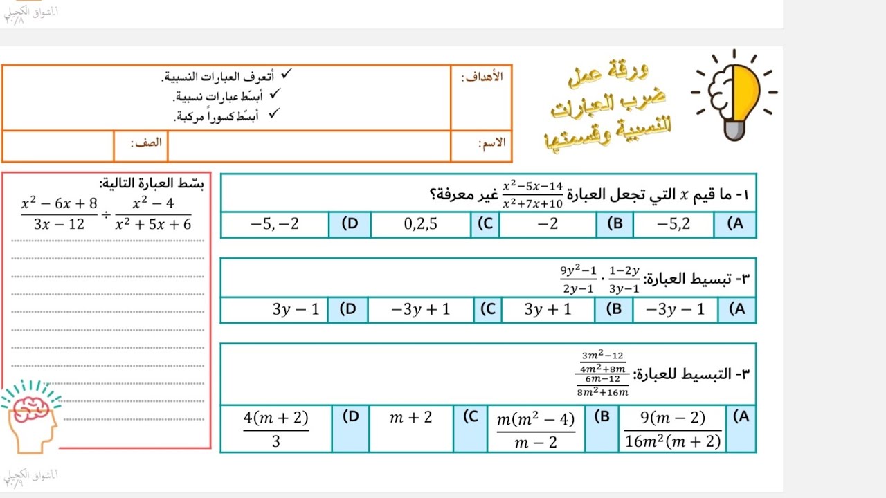 ضرب العبارات النسبية وقسمتها / ورقة عمل العبارات النسبية ثاني ثانوي