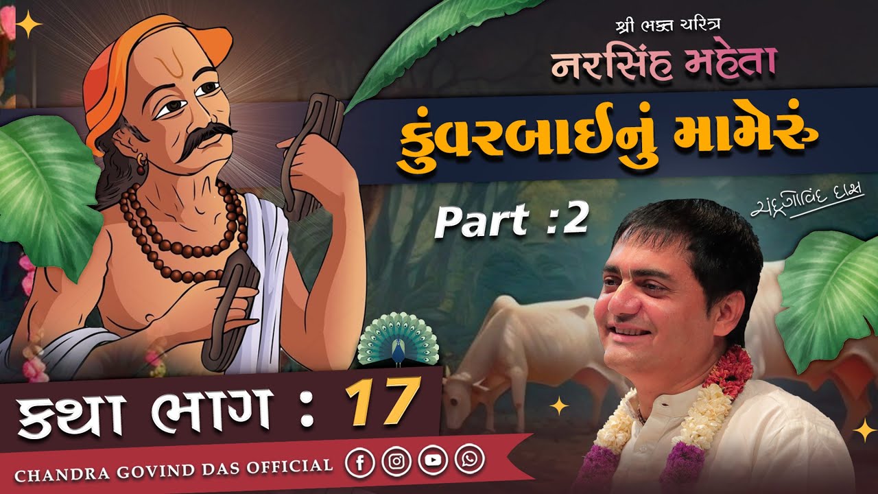 Narsinh Mehta 17 ✨કુંવરબાઈનું મામેરું📿part 1✨ |  સમાજના દબાણમાં કુંવરબાઈના Simant ની કથા