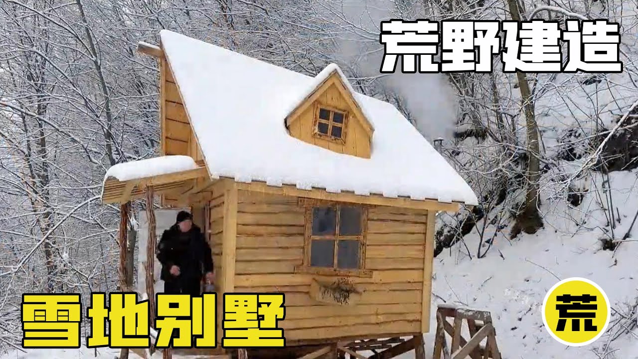 男人徒手在雪地里建造别墅，直接带全家过冬，这是什么顶级享受！
