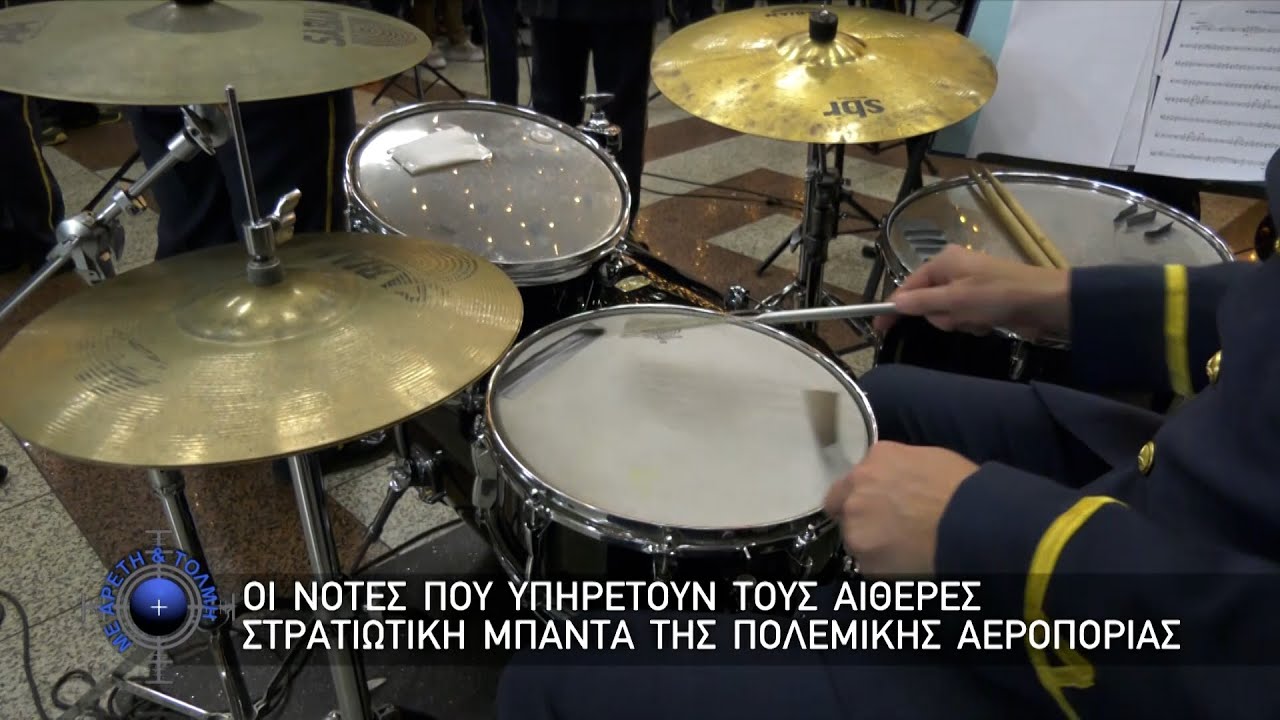 Οι νότες που υπηρετούν τους αιθέρες, Στρατιωτική Μπάντα της Πολεμικής Αεροπορίας (4-1-26)