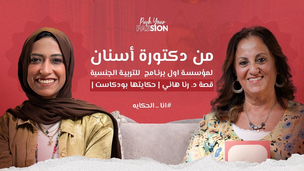 من دكتورة أسنان لأخصائية توعوية في التربية الجنسية | قصة د. رنا هاني | حكايتها بودكاست