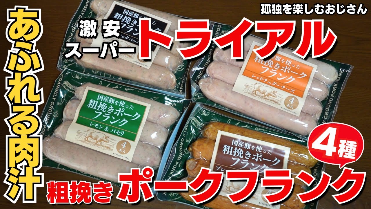 【トライアル】じゅわっと肉汁フランクフルト【パリッとジューシー】