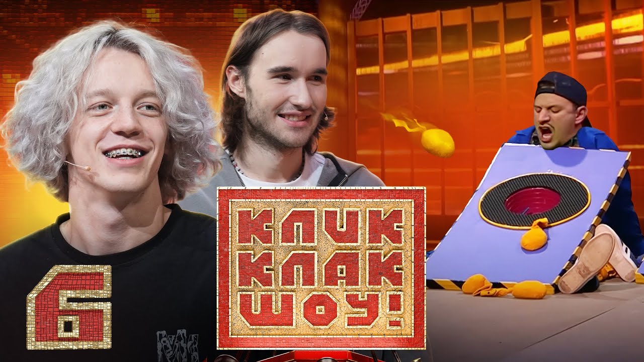 КЛИККЛАК ШОУ | Кореш и Парадеевич | Выпуск 6