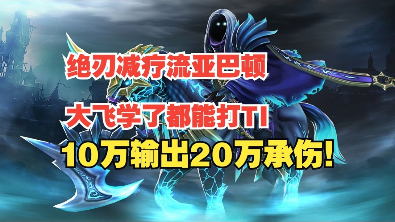 DOTA7.40b Khanda Abondon 绝刃减疗流亚巴顿
