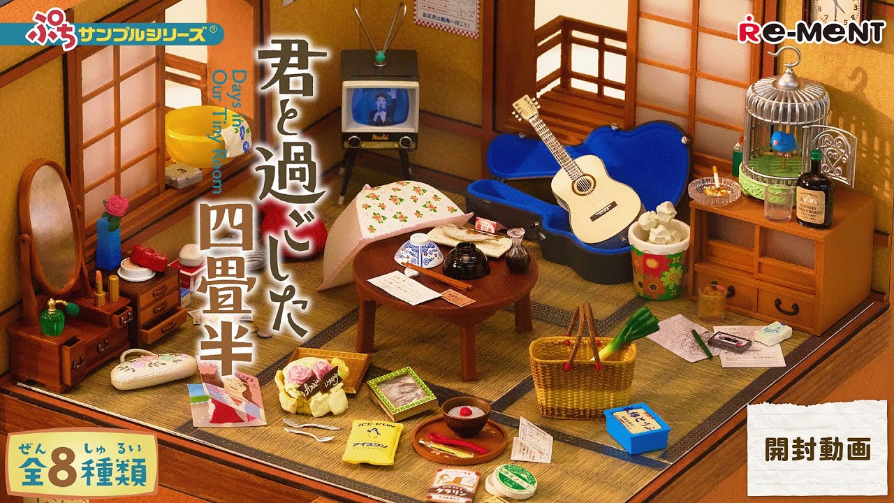 【君と過ごした四畳半】新作全8種類公開｜Miniature UNBOXING｜リーメント RE-MENT #rement #リーメント #miniature #ミニチュア #昭和レトロ