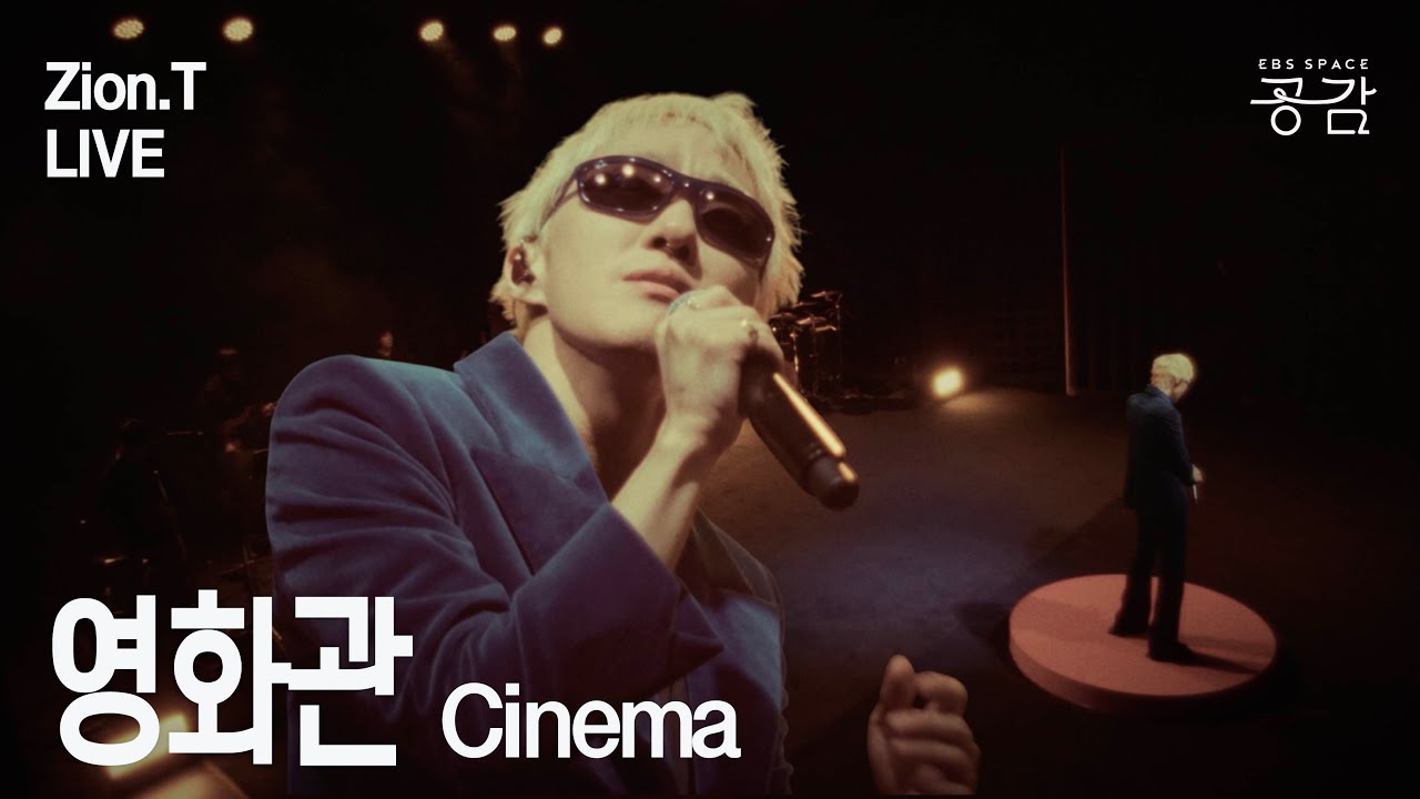 [Zion.T Live] 영화관 | “나는 너의 한 마디 한 마디 대사에 집중해 다음 이야기 궁금해”