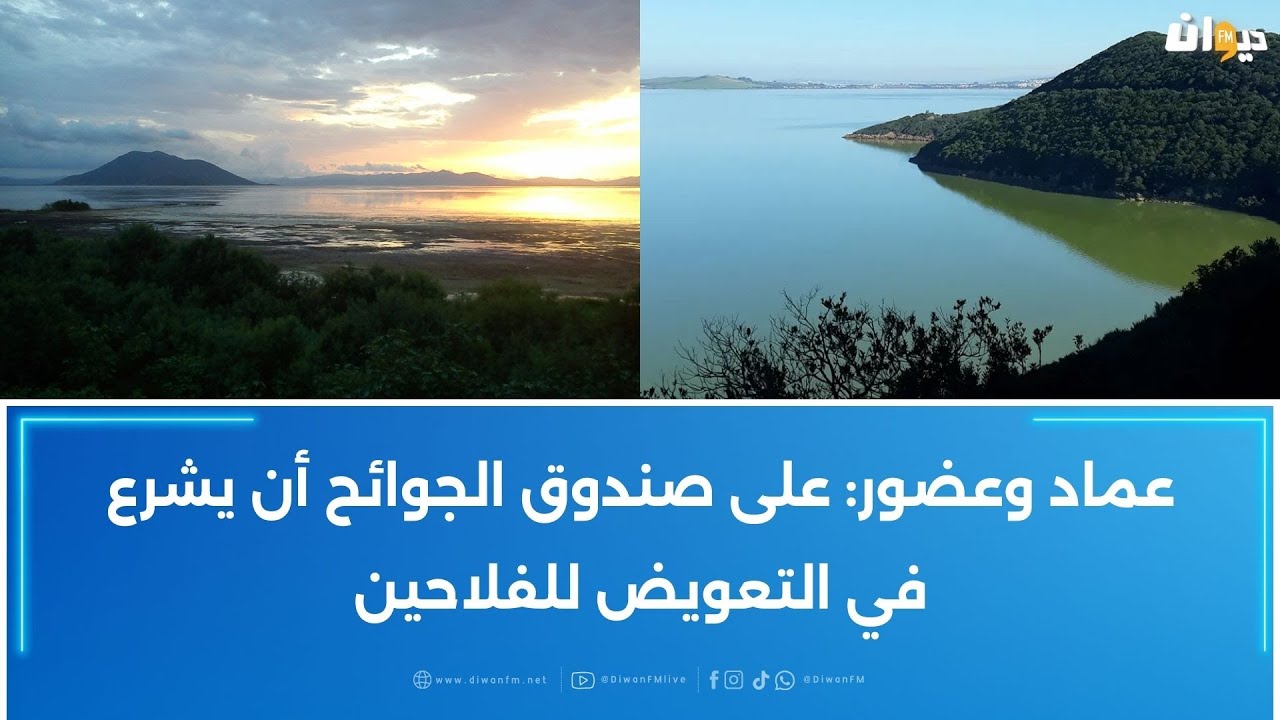 بحيرة إشكل تستعيد الحياة بعد أكثر من 12 سنة من الجفاف: نقابة الفلاحين تكشف