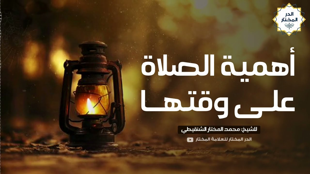 أهمية الصلاة على وقتها | للشيخ: محمد المختار الشنقيطي