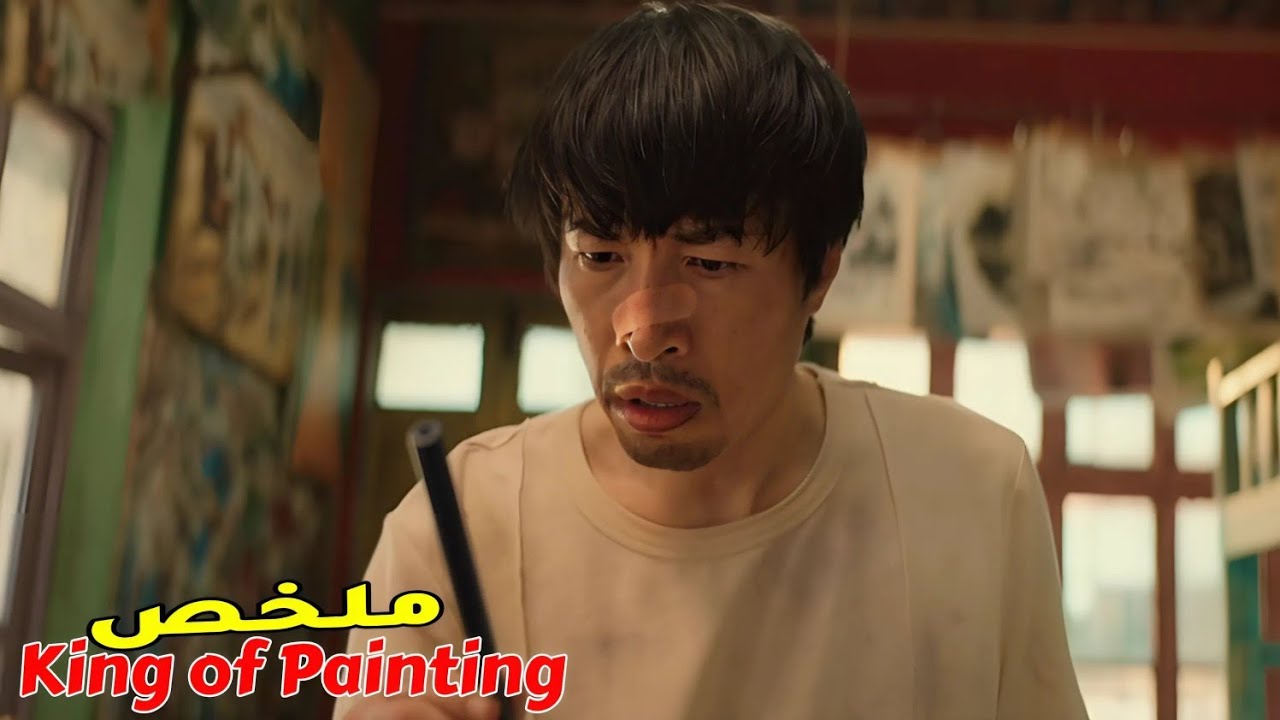 رسام فقير بالصدفة يجد قلم سحري غريب يحول له أي شيء يرسمه إلى حقيقة 😨 | ملخص King of Painting