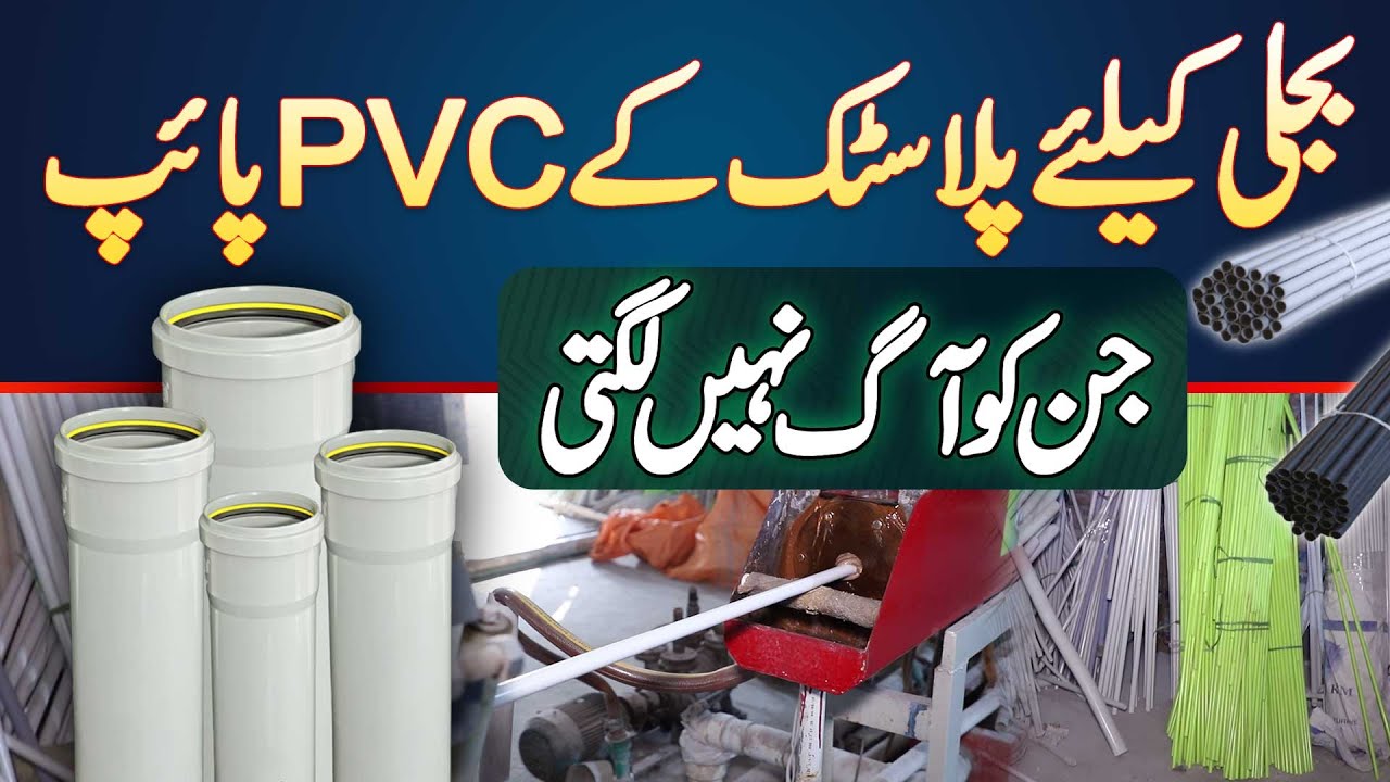 Electricity Wiring Ke Liye PVC Pipe Jinhe Aag Nahi Lagti | Fireproof PVC Pipe | Made In Pakistan