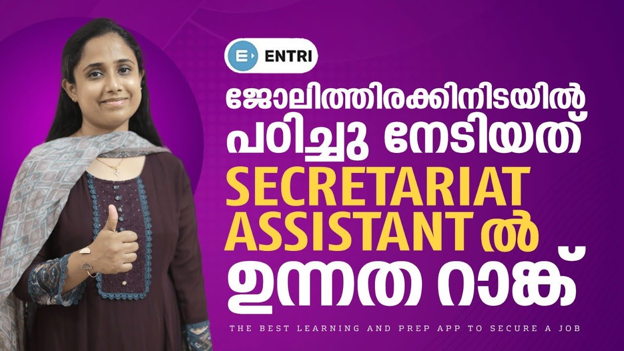 🔥 ജോലിത്തിരക്കിനിടയിൽ പഠിച്ച് നേടിയത് മികച്ച റാങ്ക് 🔥 | Secretariat Assistant Rankholder Interview