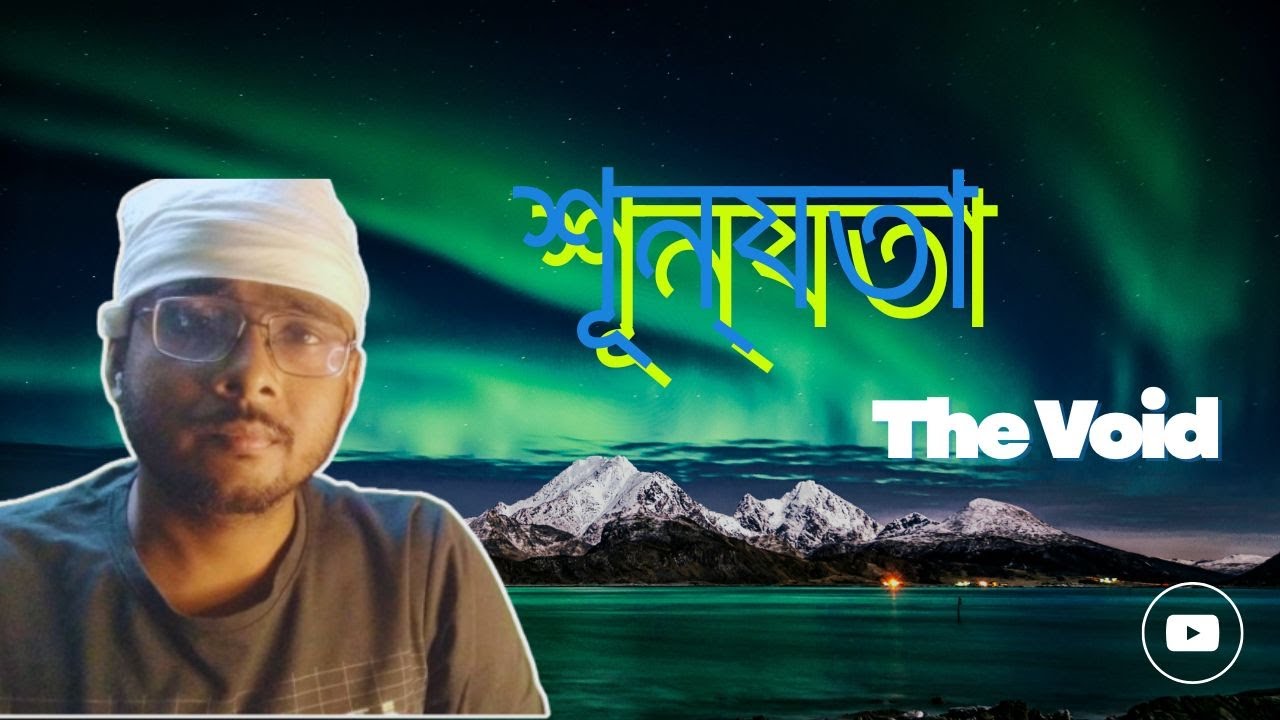 শূন্যতা - The Void | কোনো কর্তা নেই, ক্রিয়ামাত্র আছে