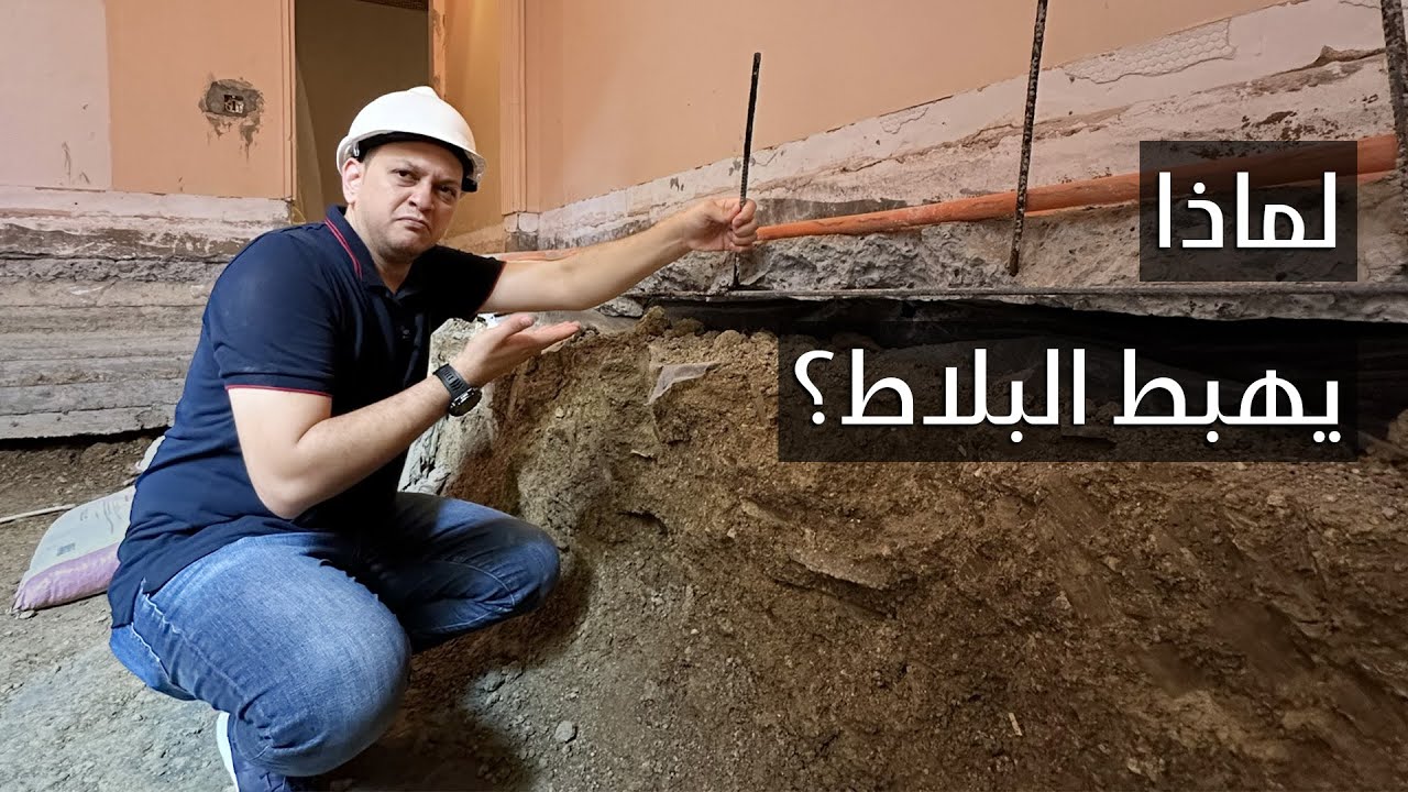 هبوط البلاط | الأسباب وكيفية المعالجة