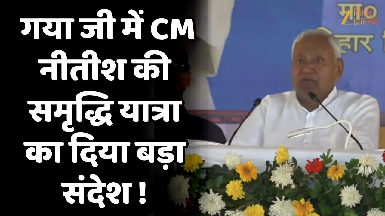 Nitish Kumar Samriddhi Yatra :  गयाजी  से CM नीतीश कुमार की समृद्धि यात्रा !