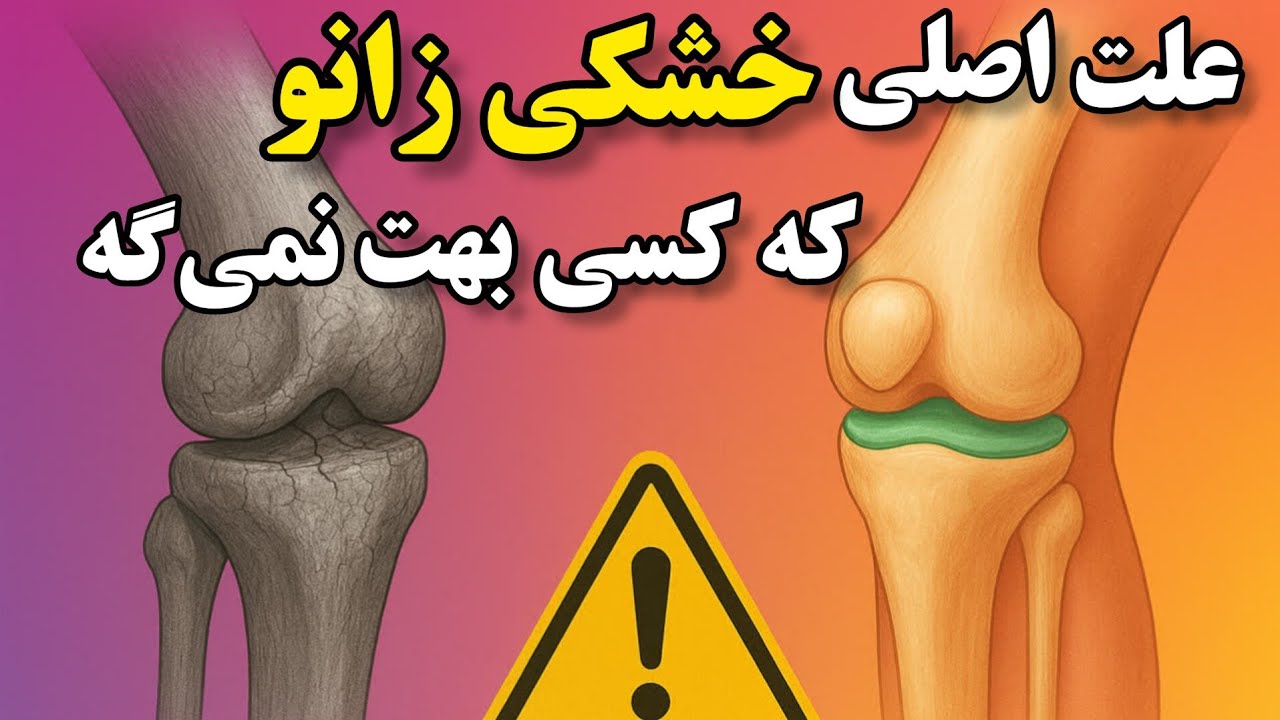 ۳ اصل اساسی و کاربردی تقویت کلاژن که مثل ۲۰ ساله ها میشی بخاطر اینکه خشکی زانو تو از بین میبره