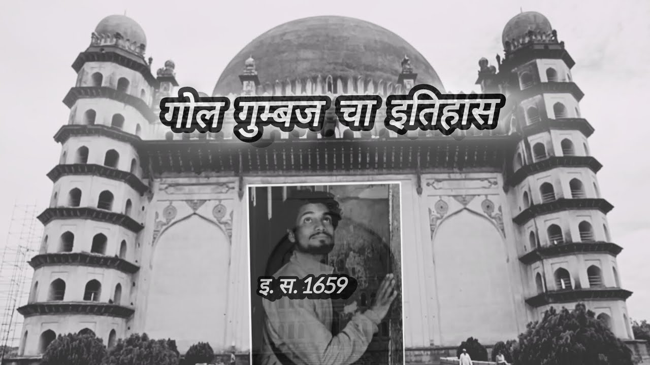भारतातील सर्वात मोठा गोलघुमट | गोल गुम्बज विजापूर | Gol Gumbaz Untold History In Marathi