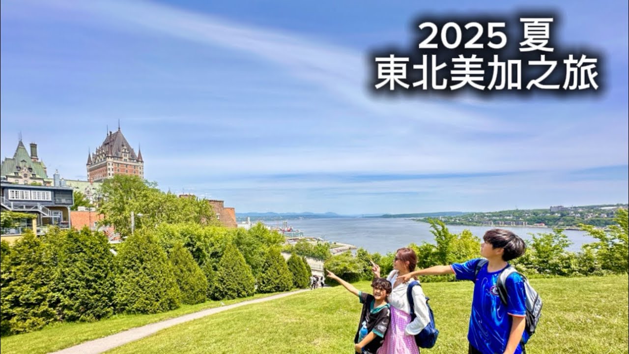 東北美加之旅 beautiful cities! From Niagara Falls to Quebec then New York.