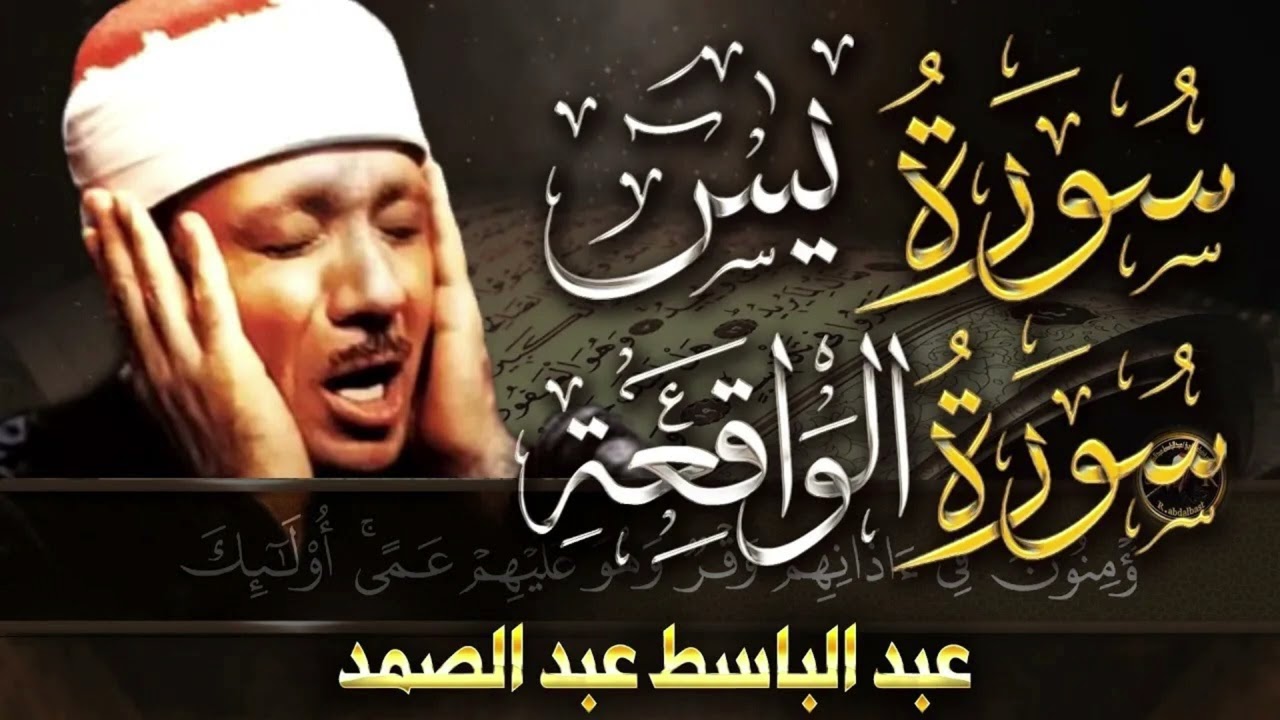 سورة الواقعة و يس | الشيخ عبدالباسط عبدالصمد | بنية الرزق والشفاء باذن الله
