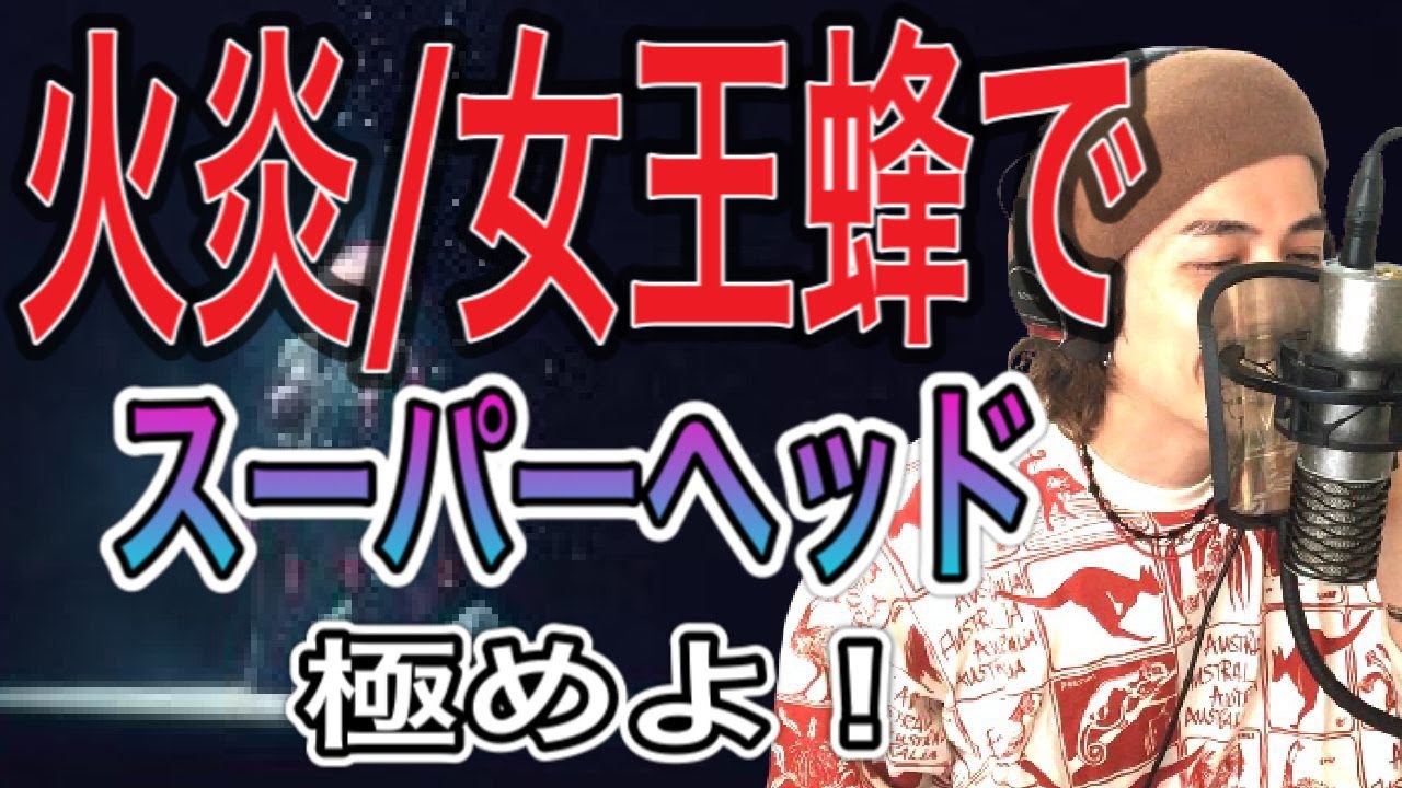 【歌唱テクニック】女王蜂の火炎を題材にピュアヘッド、スーパーヘッドを習得！ 【高音の出し方】【ボイストレーニング】【ヘッドボイス】【カバー】【ボイトレ】