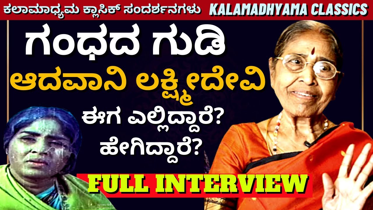 'ಹಿರಿಯ ಕಲಾವಿದೆ ಆದವಾನಿ ಲಕ್ಷ್ಮೀದೇವಿ ಅವರ ಮೊಟ್ಟಮೊದಲ ಸಂದರ್ಶನ'-Adavani Lakshmidevi Interview-Kalamadhyama