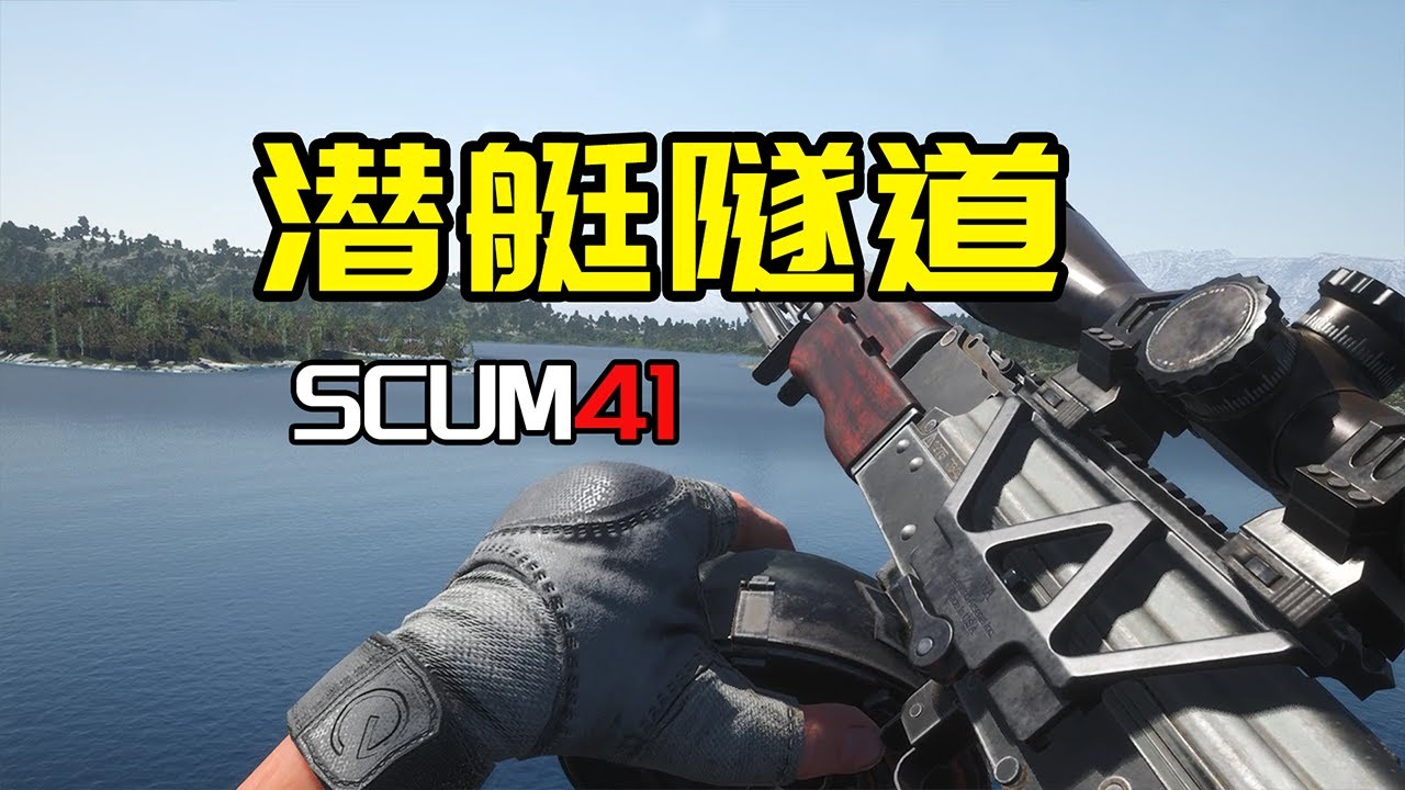 【SCUM生存41】潜艇隧道