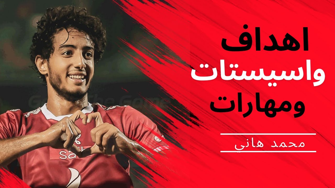 اهداف واسيستات ومهارات محمد هاني 🔥► Mohamed Hany