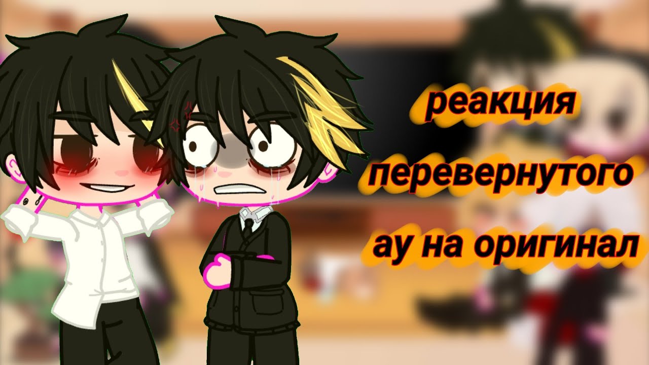 реакция перевернутого ау на оригинал (тм) ||1 часть||♡