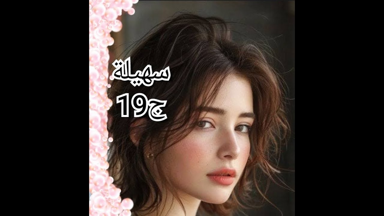 بداو المشاكل بسبت عجوزتي..معاد معاقبني وأنا حسيت روحي مخنوقة ...جدة حاوزتني من الباب 💔💔