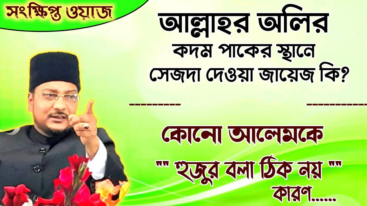 আল্লাহর অলি যেখানে কদম পাক রেখেছেন সেখানে সেজদা দেওয়া জায়েজ কি?