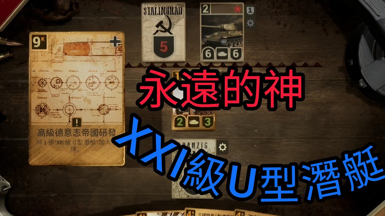 Kards | 好久不見的德國坦克