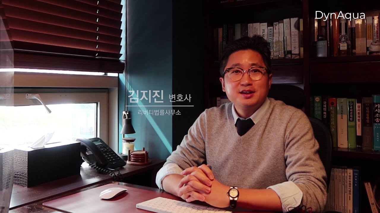 김지진 변호사의 다이나아쿠아 6개월 사용후기