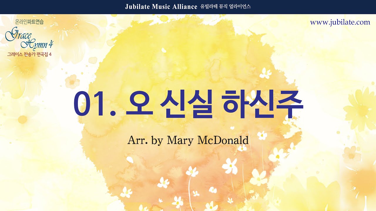 [그레이스 찬송가 편곡집 4] 01. 오 신실 하신 주 (Great is Thy Faithfulness) Tenor