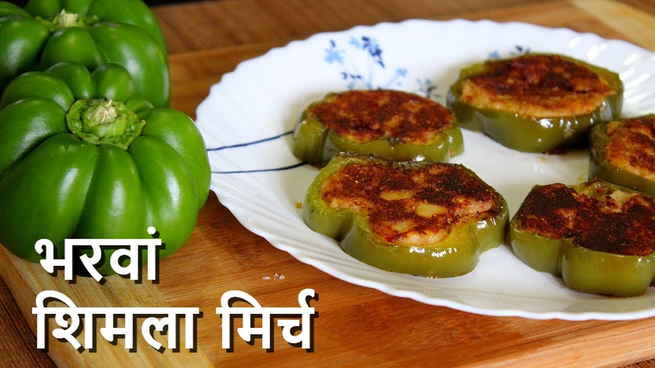 Stuffed Capsicum Recipe | भरवां शिमला मिर्च बनाने की विधि