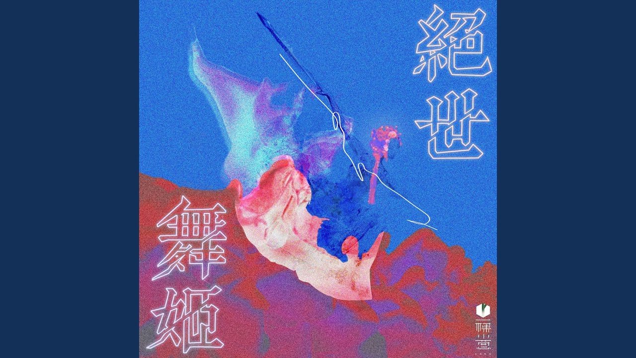 绝世舞姬