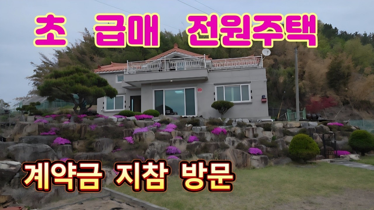 608번) 초급매 전원주택 화왕산자락 전망멋진 시골집주택 창녕전원주택 매매 땅선생 창녕주택 창녕촌집