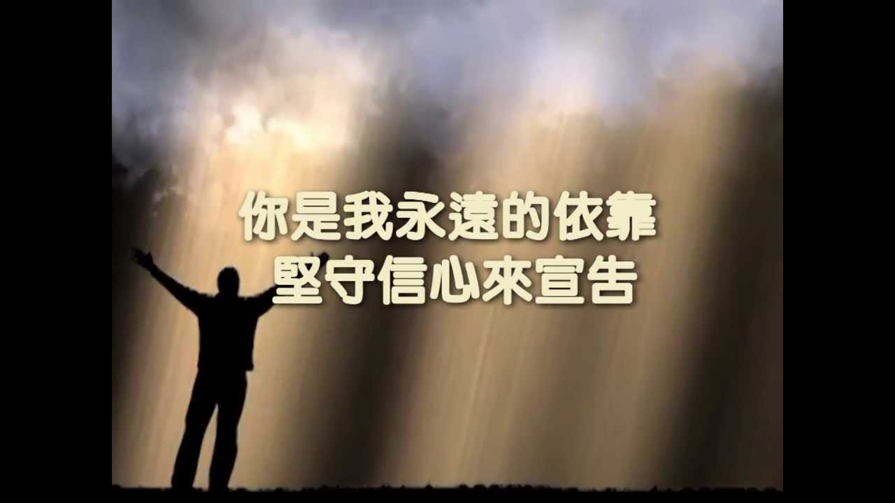 永遠的依靠