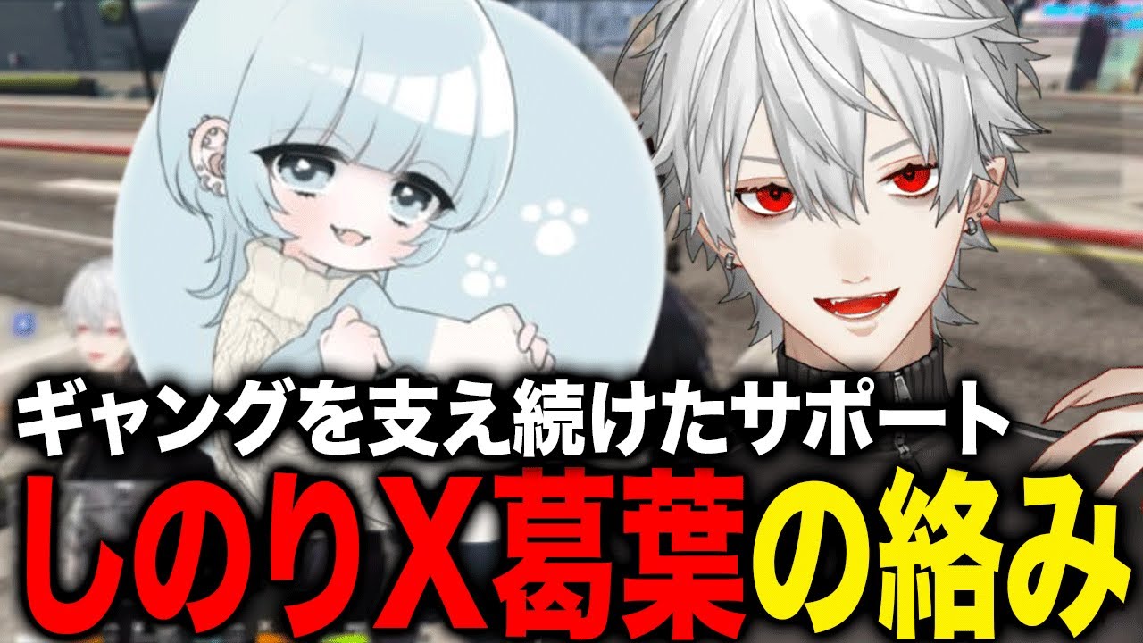人気急上昇の丁寧で優秀すぎたサポートしのりさんと葛葉の絡み総集編が面白すぎたwww【葛葉/しのり/にじさんじ】