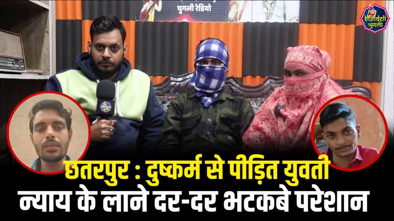 छतरपुर : दुष्कर्म से पीड़ित युवती न्याय के लाने दर-दर भटकबे परेशान