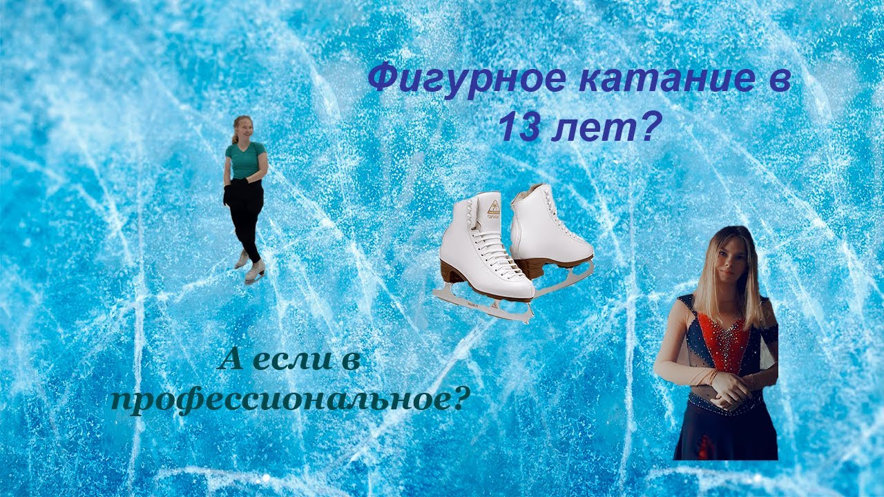 Профессиональное фигурное катание в 13? Моя история спорта