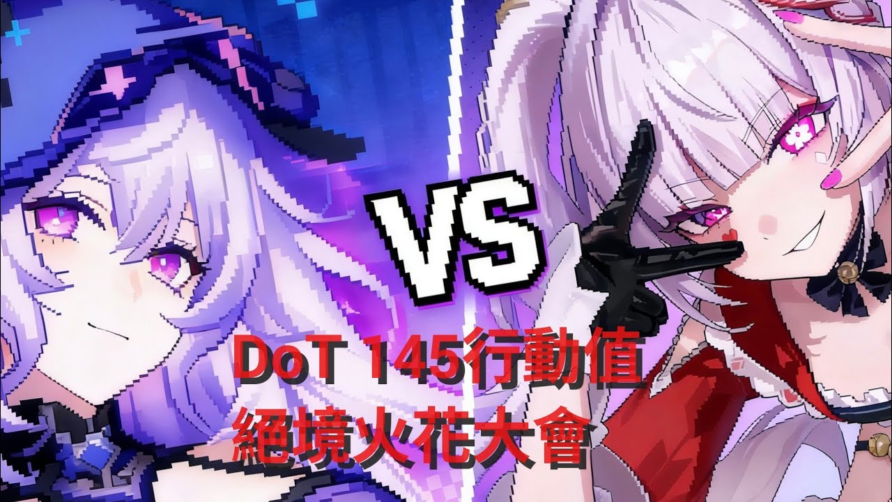 異相仲裁 DOT隊0t絕境145行動值火花大會