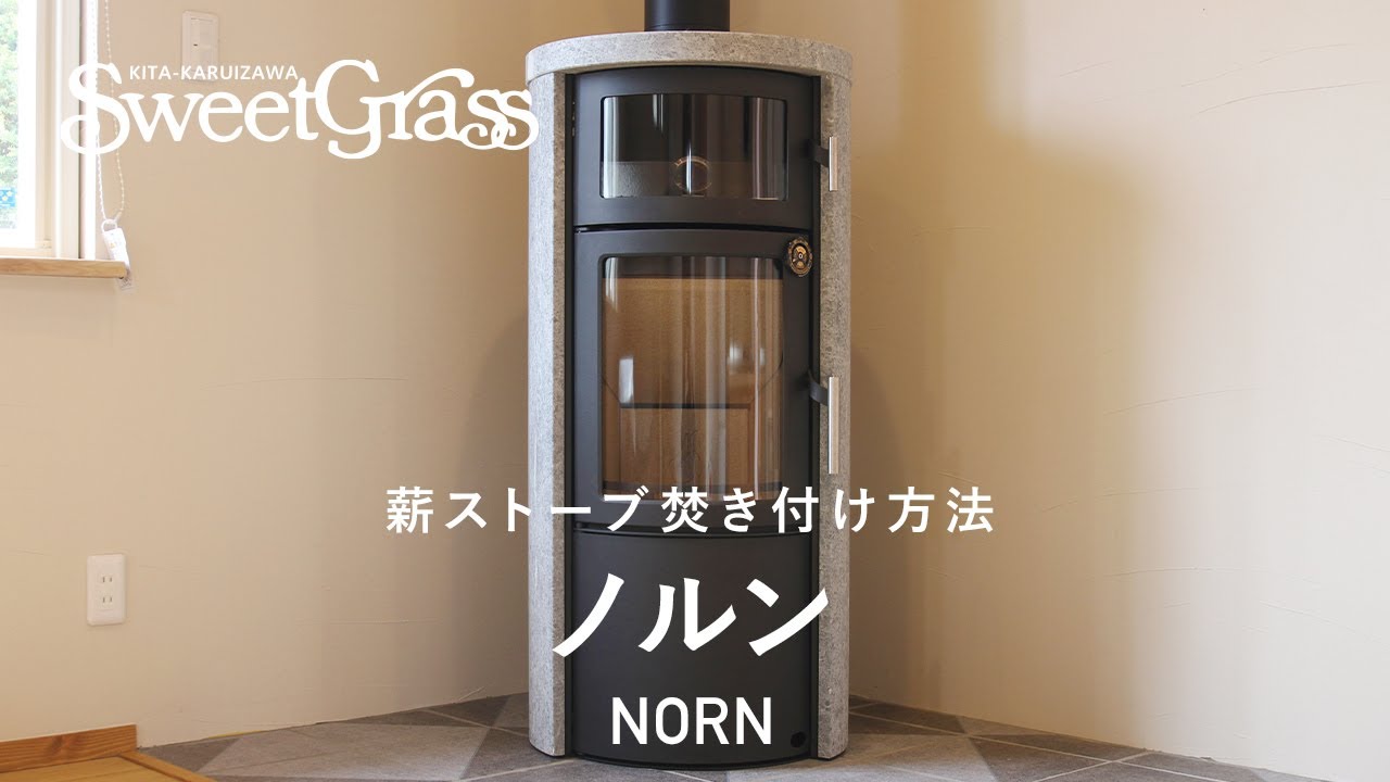 薪ストーブ「ノルン」の焚き付け方法｜北軽井沢スウィートグラス