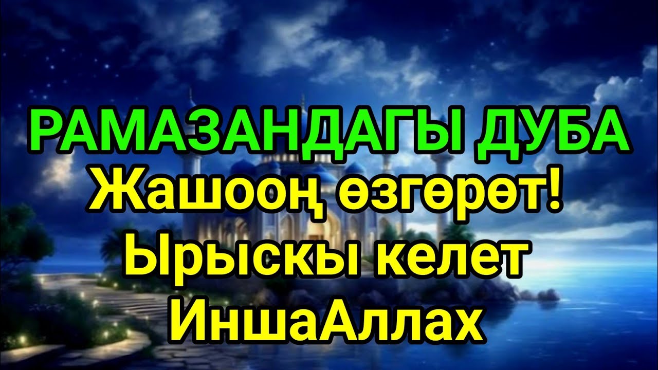 Рамазан айындагы күчтүү дуба — жашооң өзгөрүп, ырыскы жана береке келет, иншаАллах