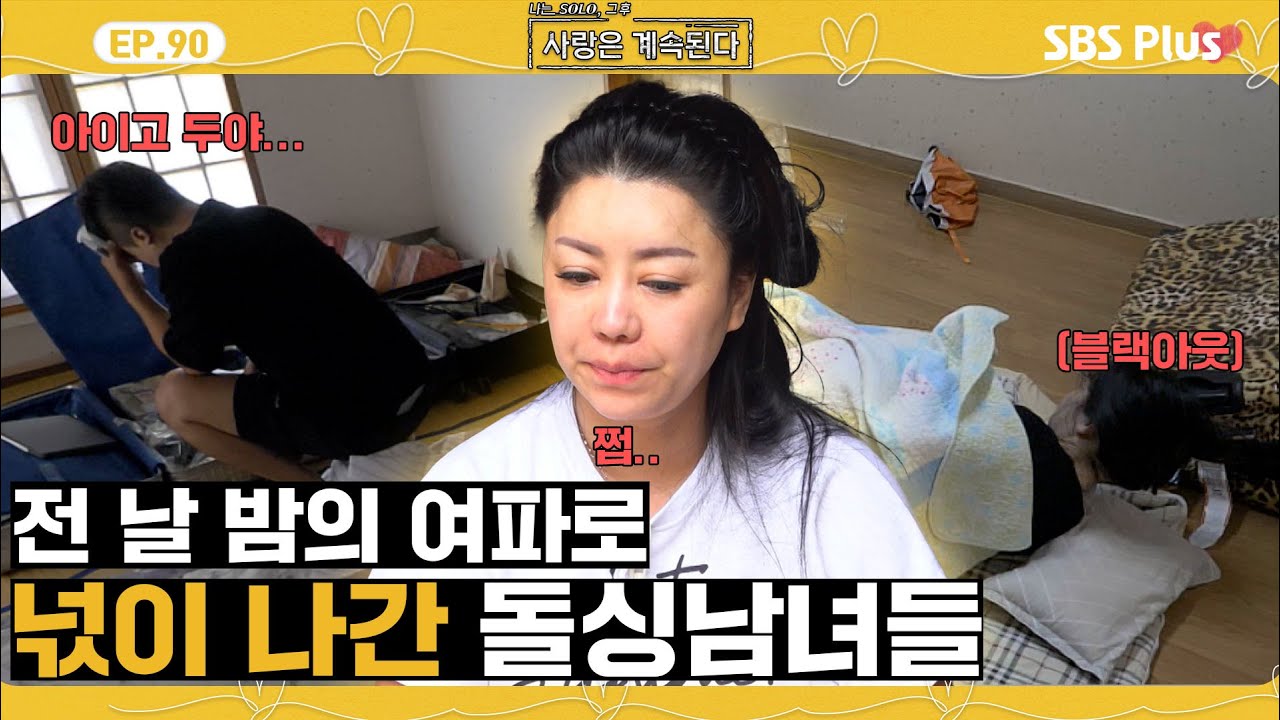 [#나솔사계] 10정숙이 쓸고 간 술자리의 여파로 정신 못 차리는 돌싱남녀들!ㅣEP.90ㅣSBSPlusㅣ매주 목요일 밤 10시 30분 방송