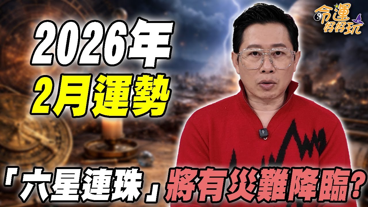 今年春節不好過？2月星象運勢詭譎多變！「六星連珠」將有災難降臨？馬年大轉運的星座你上榜了沒！｜【大預言天團】每週精選