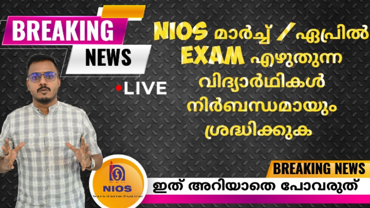 NIOS മാർച്ച്‌ /ഏപ്രിൽ EXAM എഴുതുന്ന വിദ്യാർഥികൾ നിർബന്ധമായും ശ്രദ്ധിക്കുക#nios  #niosexamdetails