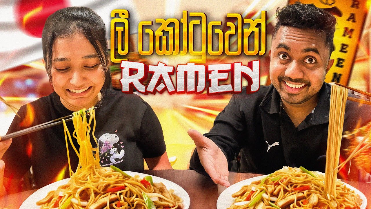 අපි දෙන්නගෙ පළවෙනි anniversary එකෙදී |Kavi ලී කොටුවෙන් රාමෙන් 🍜කාපු හැටි 🇯🇵|Kavi and Nippa |Vlog 11 