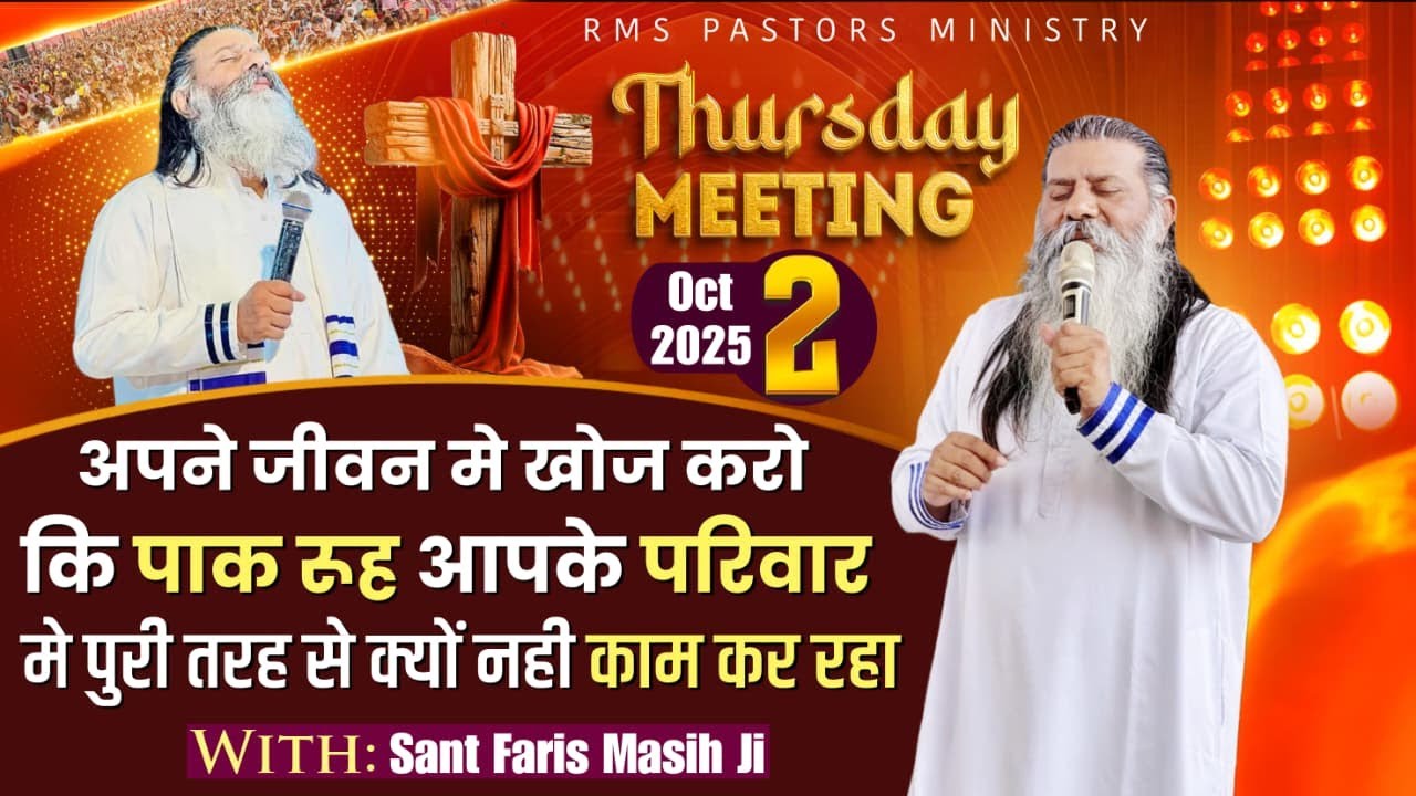 अपने जीवन मे खोज करो की पाक रूह आपके परिवार मे पूरी तरह से क्यों नहीं काम कर रहा || 02-OCT-2025 ||