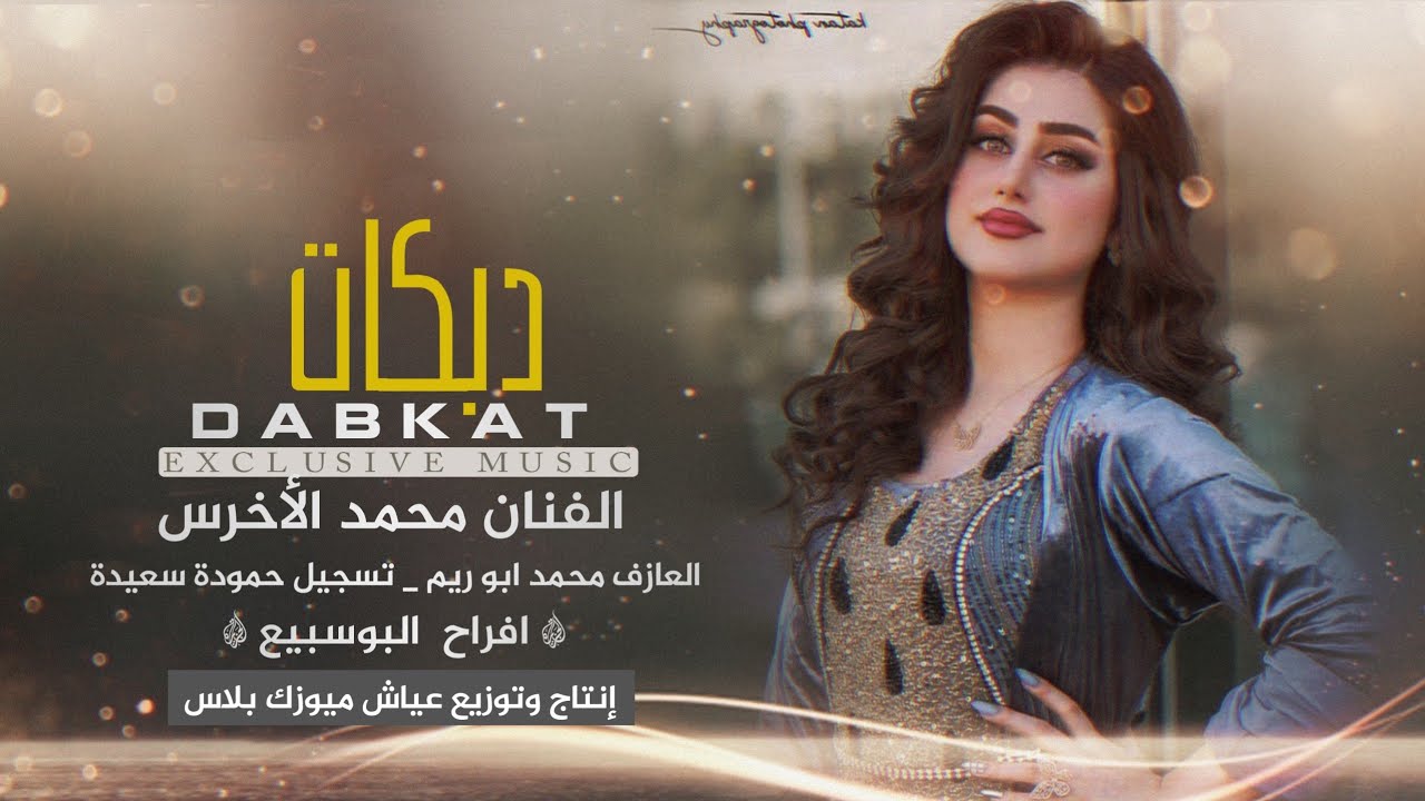وصلة كاملة جوبي _ الفنان محمد الأخرس _ حفلة البوسبيع _ 2020